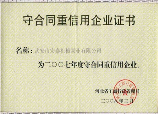 守合同重信用企業(yè)證書